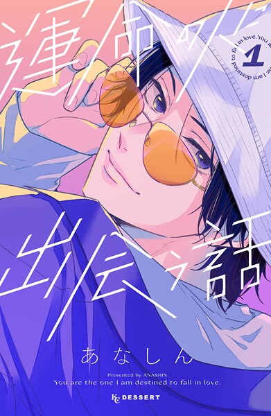 運命の人に出会う話【期間限定 無料お試し版】