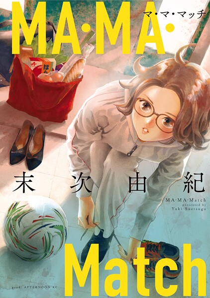 MA・MA・Match【期間限定 試し読み増量版】