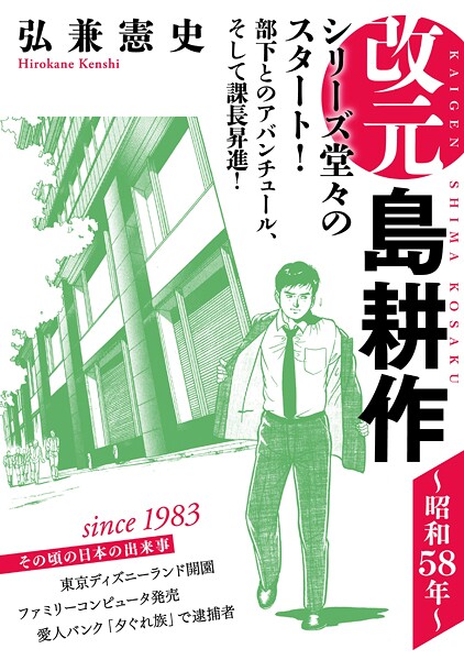 改元 島耕作【期間限定 無料お試し版】