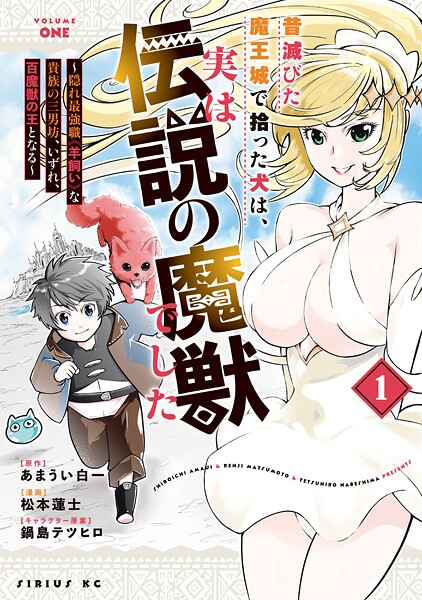 昔滅びた魔王城で拾った犬は、実は伝説の魔獣でした 〜隠れ最強職《羊飼い》な貴族の三男坊、いずれ、百魔獣の王となる〜【期間限定 試し読み増量版】