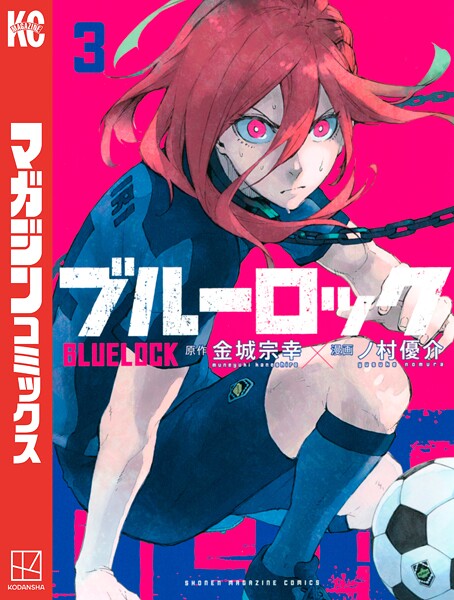 ブルーロック【期間限定 無料お試し版】