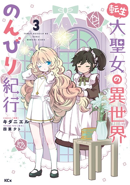 転生大聖女の異世界のんびり紀行【期間限定 無料お試し版】