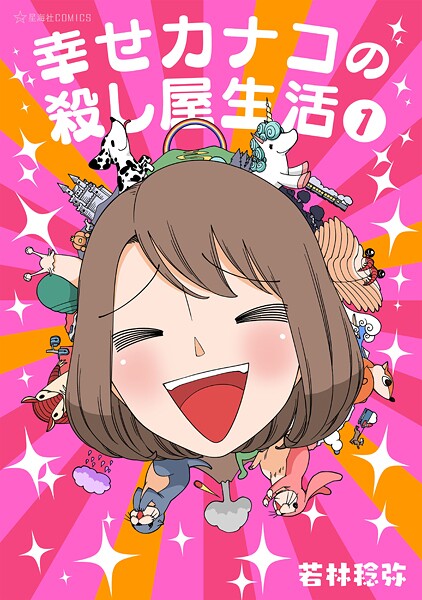 幸せカナコの殺し屋生活【期間限定 試し読み増量版】