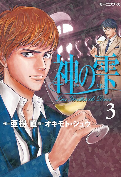 神の雫【期間限定 無料お試し版】
