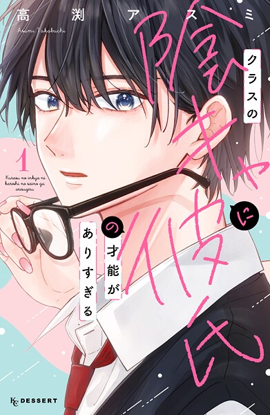 クラスの陰キャに彼氏の才能がありすぎる【期間限定 試し読み増量版】