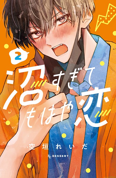 沼すぎてもはや恋【期間限定 無料お試し版】