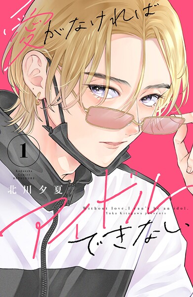 愛がなければアイドルできない【期間限定 試し読み増量版】