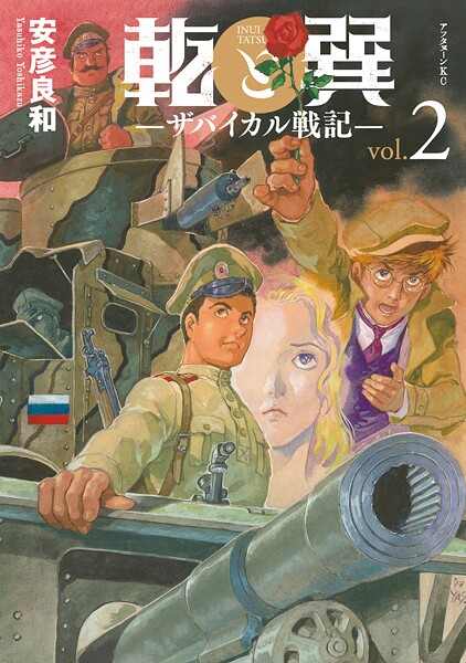 乾と巽―ザバイカル戦記―【期間限定 無料お試し版】