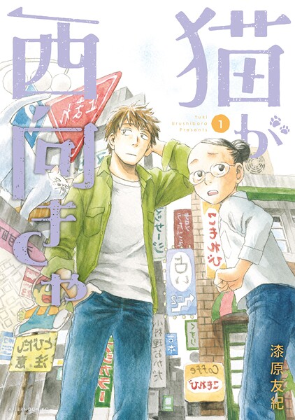 猫が西向きゃ【期間限定 無料お試し版】