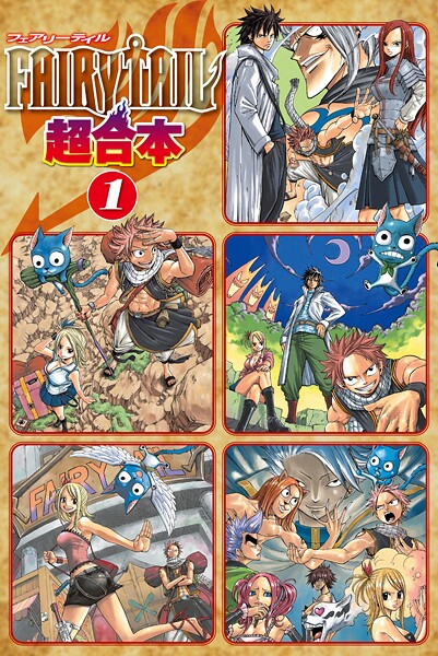 FAIRY TAIL 超合本版【期間限定 無料お試し版】