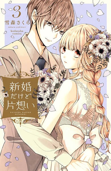新婚だけど片想い【期間限定 無料お試し版】
