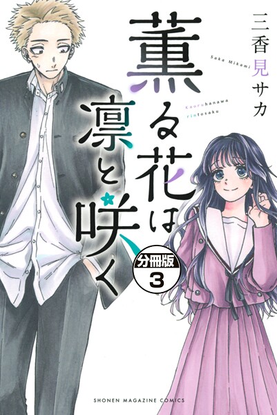 薫る花は凛と咲く 分冊版【期間限定 無料お試し版】