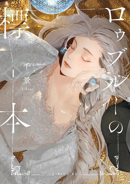 ロゥブルーの標本【期間限定 試し読み増量版】