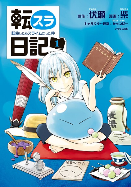 転スラ日記 転生したらスライムだった件【期間限定 無料お試し版】