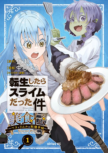 転生したらスライムだった件 美食伝〜ペコとリムルの料理手帖〜【期間限定 無料お試し版】