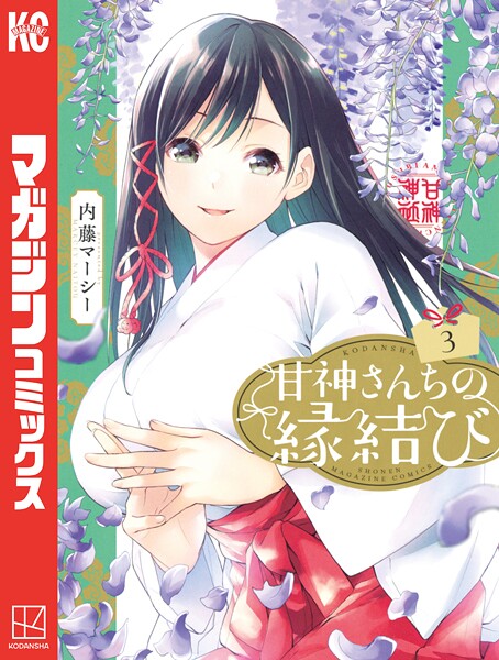 甘神さんちの縁結び【期間限定 無料お試し版】