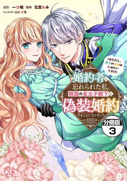 婚約者に忘れられた私、隣国の皇太子殿下と偽装婚約することになりました（※ただし、殿下の本命は私みたいです！？） 分冊版【期間限定 無料お試し版】