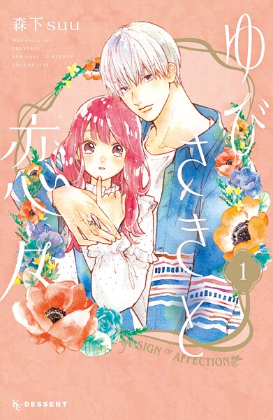 ゆびさきと恋々【期間限定 無料お試し版】