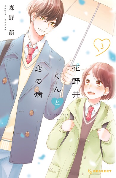 花野井くんと恋の病【期間限定 無料お試し版】