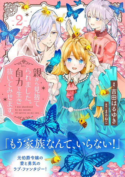 親から見捨てられました。自力で生き抜いてみせます。 分冊版【期間限定 無料お試し版】