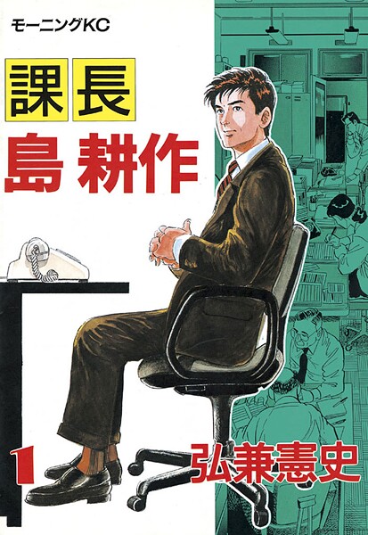 課長 島耕作【期間限定 無料お試し版】