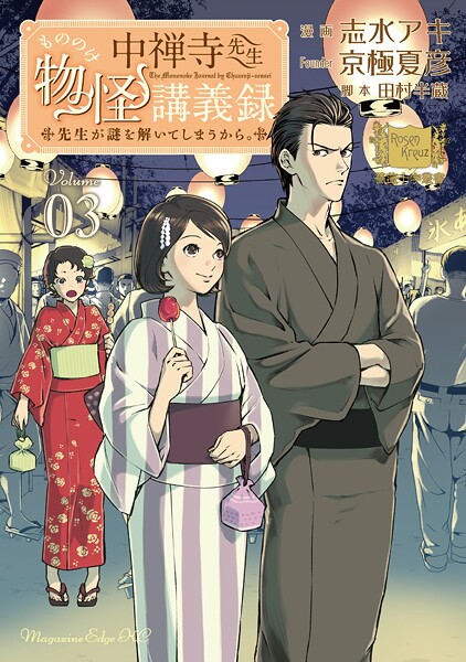 中禅寺先生物怪講義録 先生が謎を解いてしまうから。【期間限定 無料お試し版】