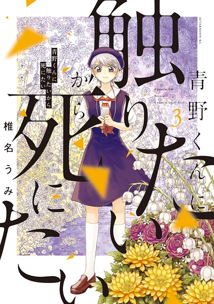 青野くんに触りたいから死にたい【期間限定 無料お試し版】