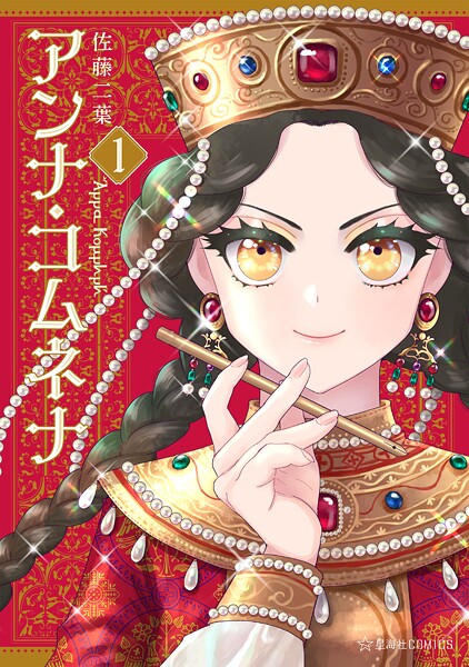 アンナ・コムネナ【期間限定 試し読み増量版】