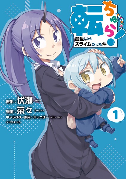 転ちゅら！ 転生したらスライムだった件【期間限定 無料お試し版】
