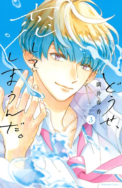 どうせ、恋してしまうんだ。【期間限定 無料お試し版】