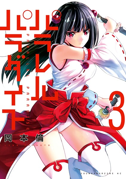 パラレルパラダイス【期間限定 無料お試し版】