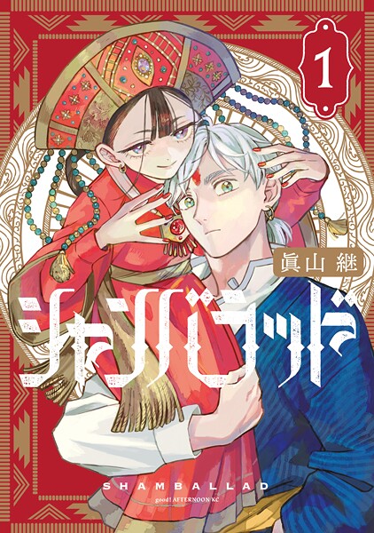 シャンバラッド【期間限定 試し読み増量版】