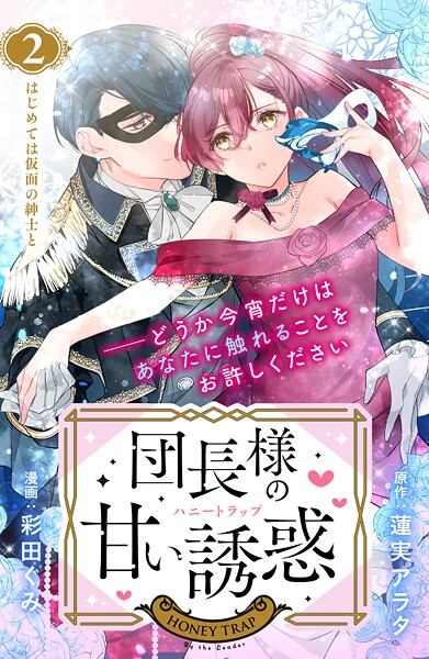 団長様の甘い誘惑 分冊版【期間限定 無料お試し版】