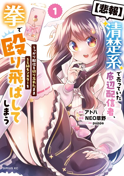 【悲報】清楚系で売っていた底辺配信者、うっかり配信を切り忘れたままSS級モンスターを拳で殴り飛ばしてしまう【期間限定 試し読み増量版】