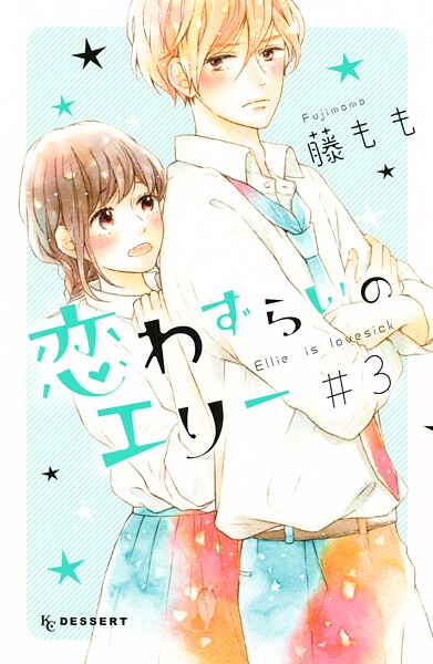 恋わずらいのエリー【期間限定 無料お試し版】