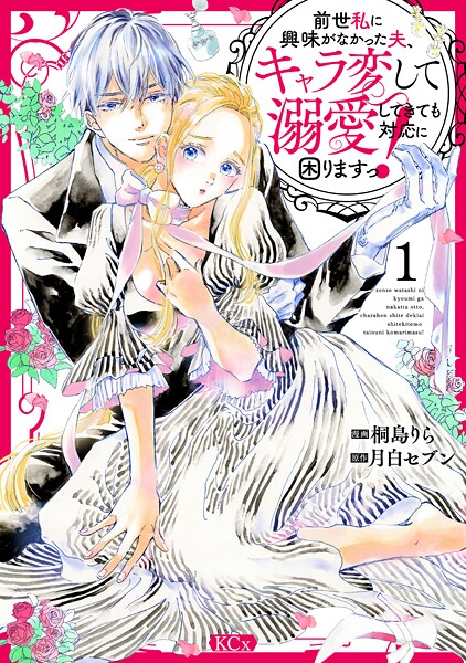前世私に興味がなかった夫、キャラ変して溺愛してきても対応に困りますっ！【期間限定 無料お試し版】