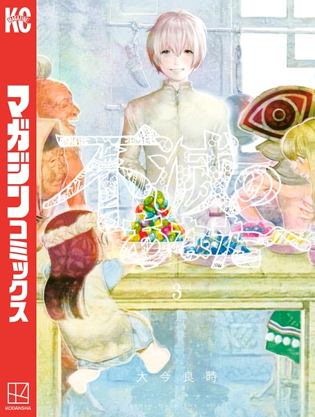 不滅のあなたへ【期間限定 無料お試し版】