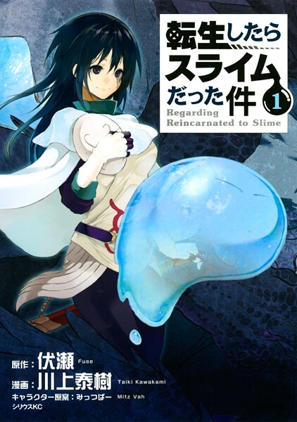 転生したらスライムだった件【期間限定 無料お試し版】