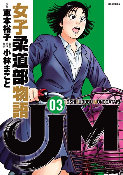 JJM 女子柔道部物語【期間限定 無料お試し版】
