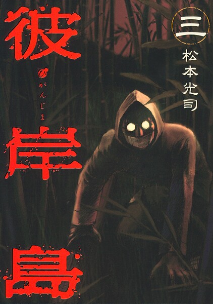 彼岸島【期間限定 無料お試し版】