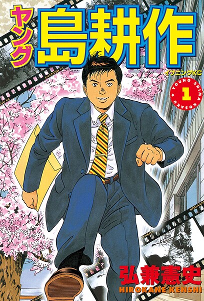 ヤング 島耕作【期間限定 無料お試し版】