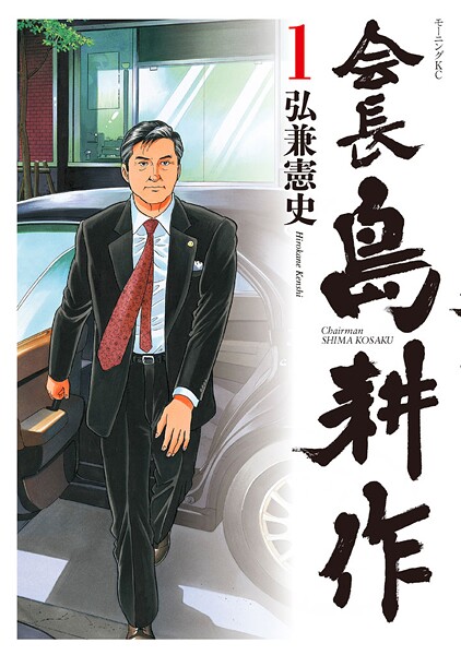会長 島耕作【期間限定 無料お試し版】