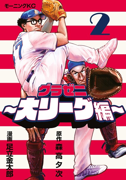 グラゼニ〜大リーグ編〜【期間限定 無料お試し版】