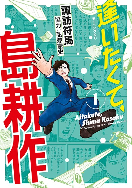 逢いたくて、島耕作【期間限定 無料お試し版】