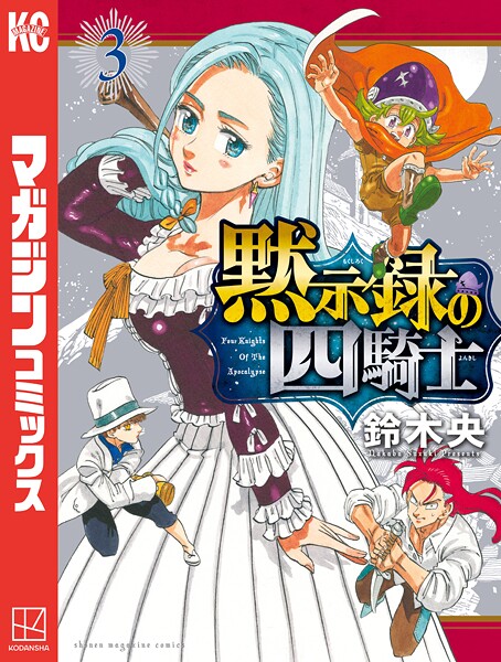 黙示録の四騎士【期間限定 無料お試し版】
