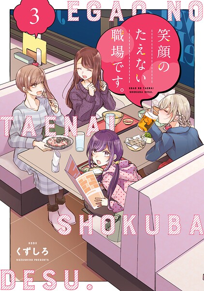 笑顔のたえない職場です。【期間限定 無料お試し版】