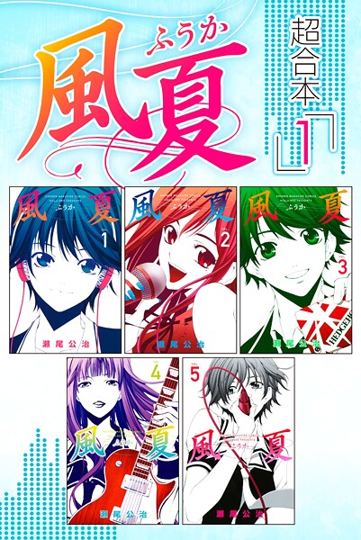 風夏 超合本版【期間限定 無料お試し版】