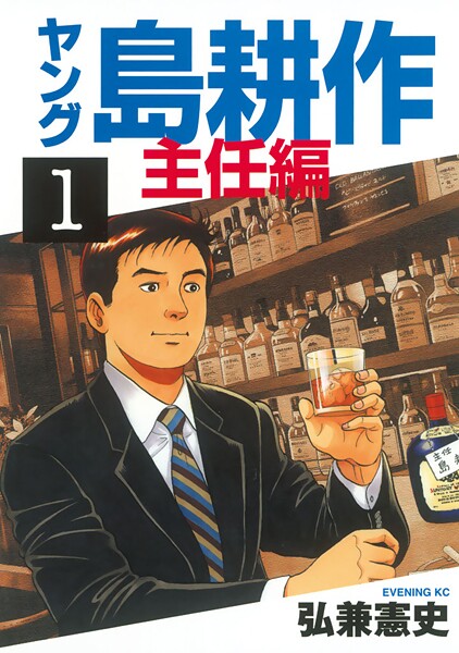 ヤング 島耕作 主任編【期間限定 無料お試し版】