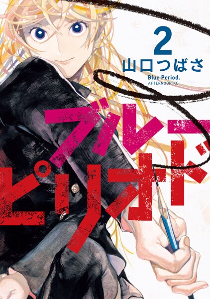 ブルーピリオド【期間限定 無料お試し版】