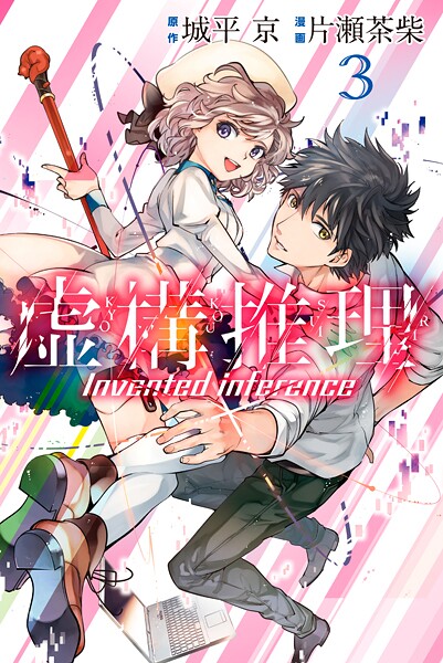 虚構推理【期間限定 無料お試し版】